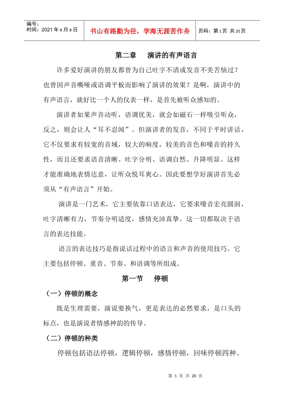 演讲的有声语言_第1页