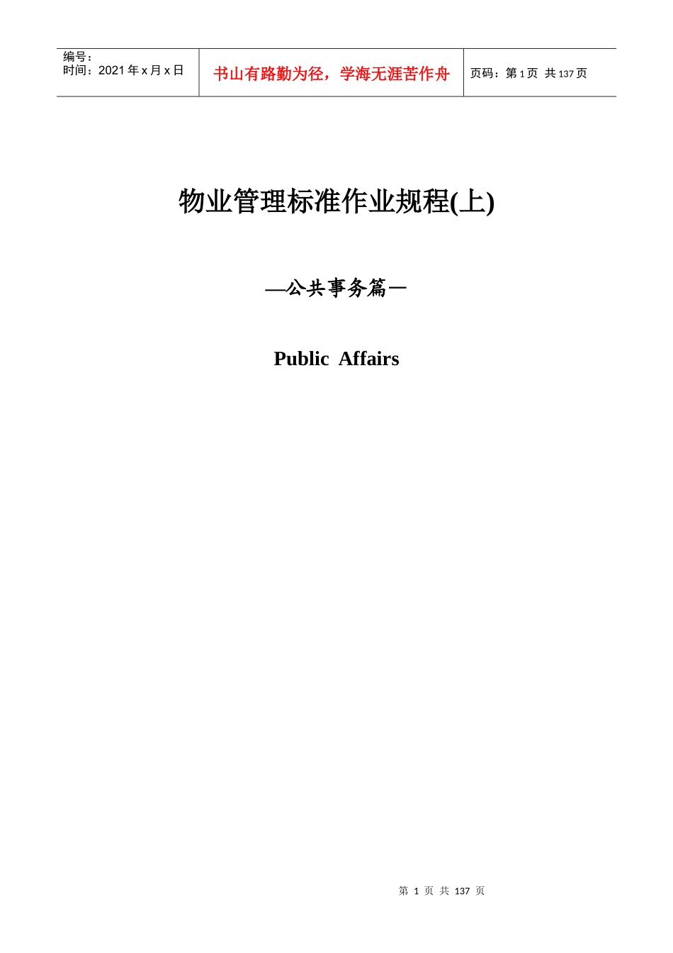 物业管理标准作业规程--上（DOC136页）_第1页