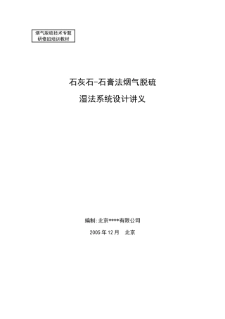 烟气脱硫技术专题研修班培训课件