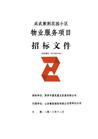 物业(邀请招标)
