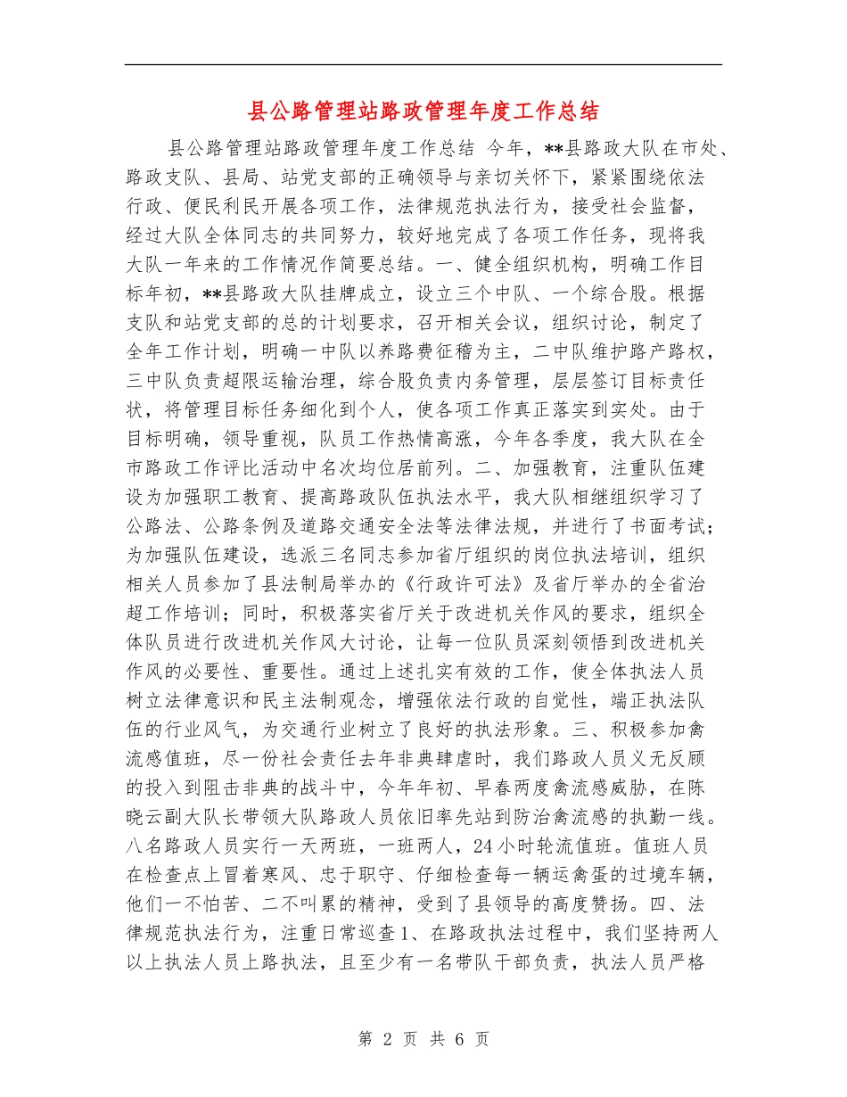 县公路管理站路政管理年度工作总结_第2页