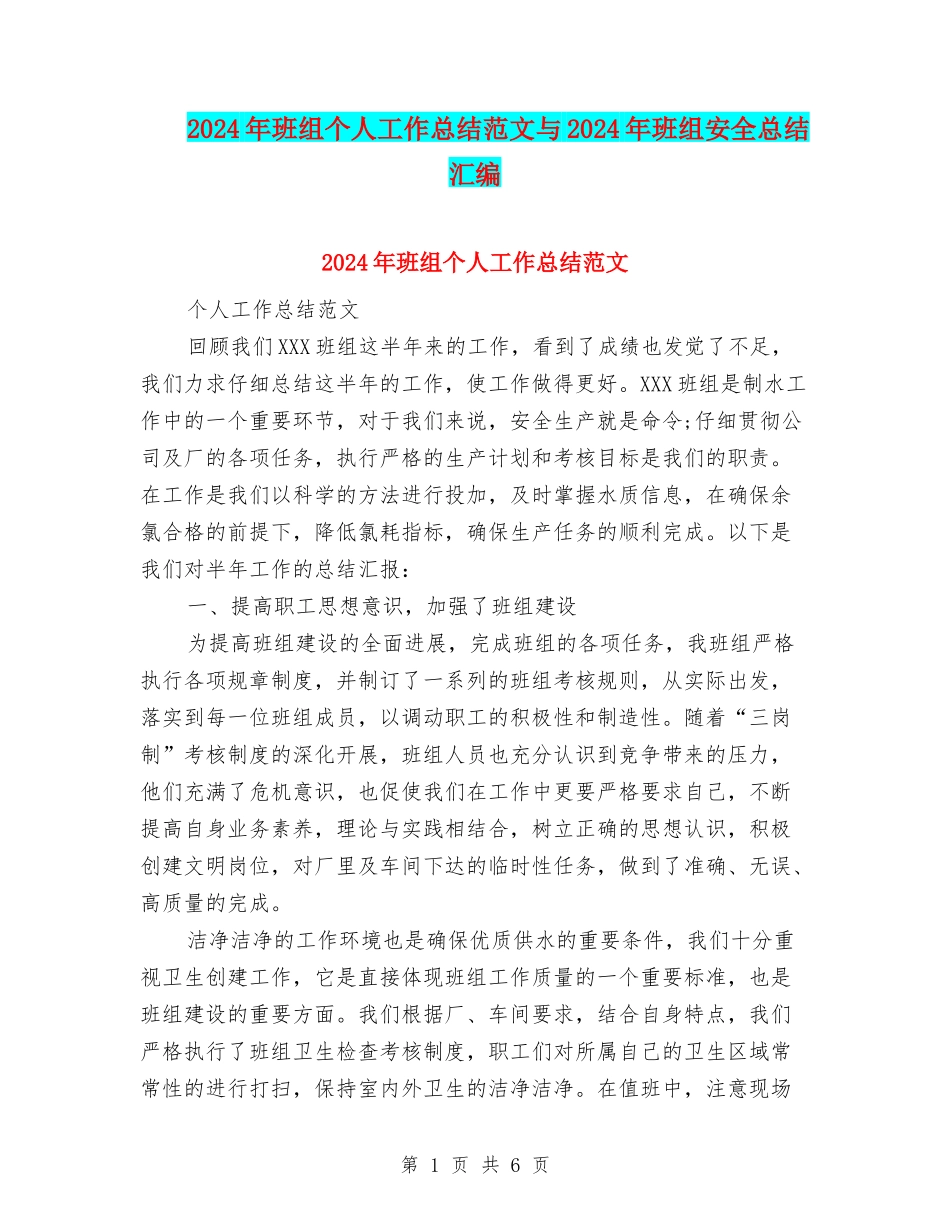 2024年班组个人工作总结范文与2024年班组安全总结汇编_第1页