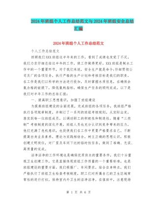 2024年班组个人工作总结范文与2024年班组安全总结汇编