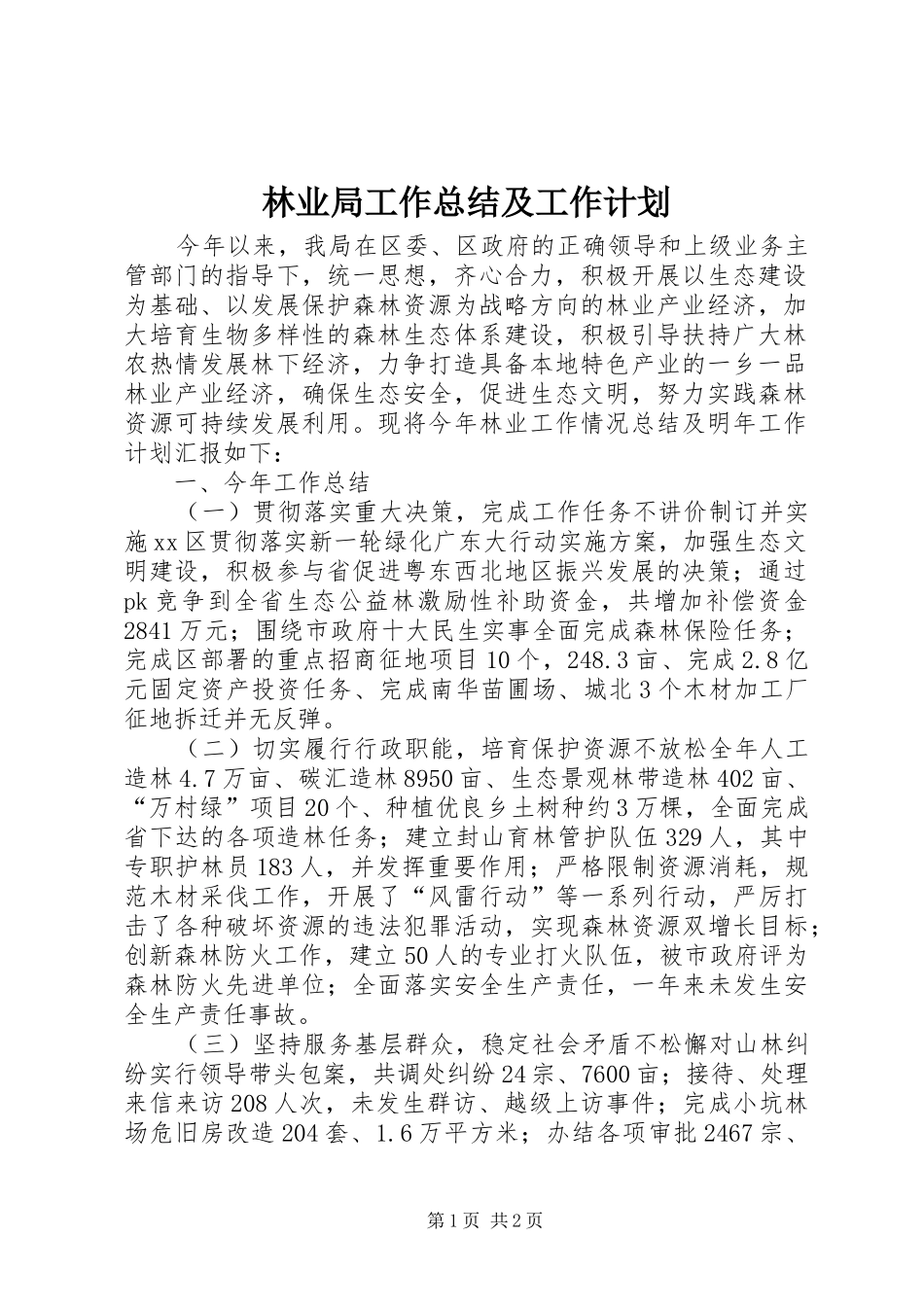 林业局工作总结及工作计划_第1页