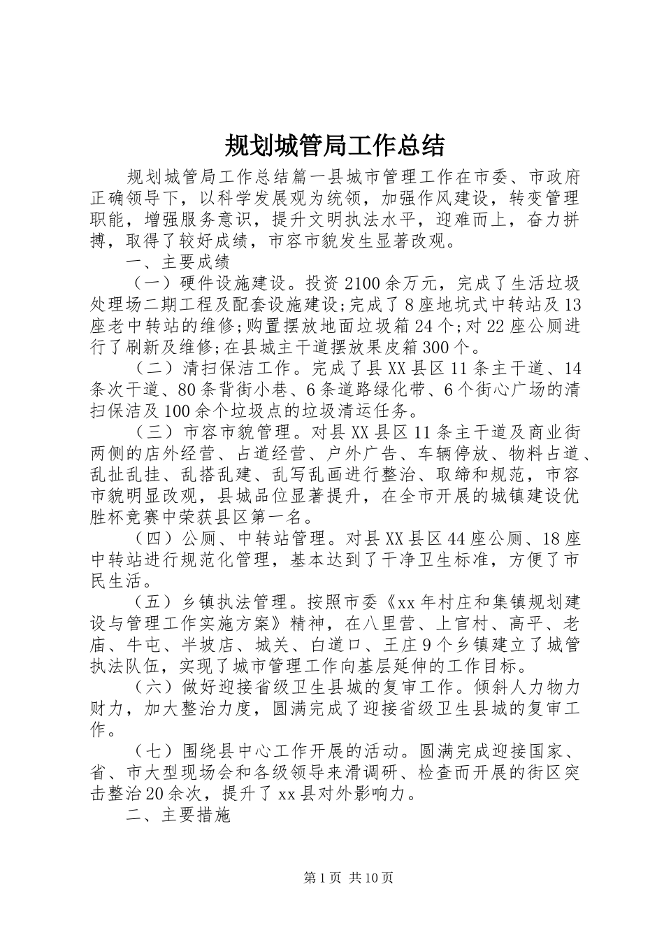 规划城管局工作总结_第1页