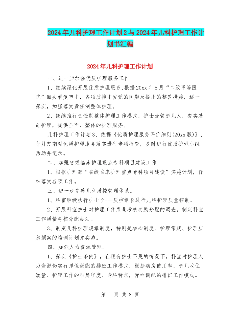 2024年儿科护理工作计划2与2024年儿科护理工作计划书汇编_第1页