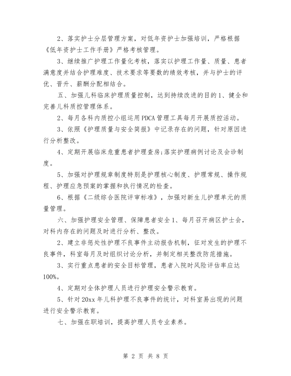 2024年儿科护理工作计划2与2024年儿科护理工作计划书汇编_第2页