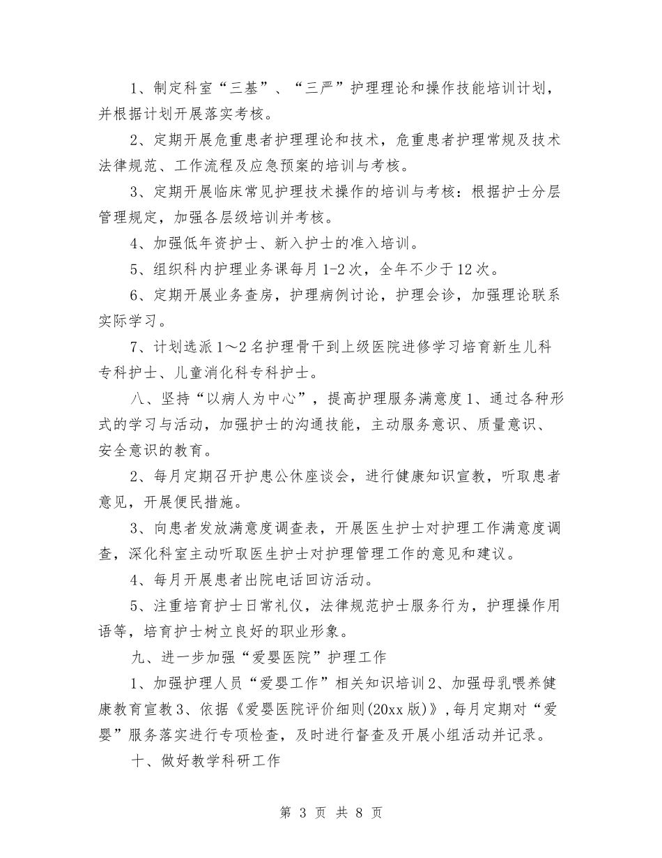 2024年儿科护理工作计划2与2024年儿科护理工作计划书汇编_第3页