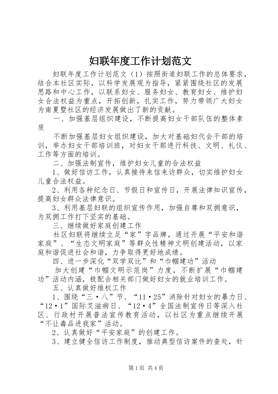 妇联年度工作计划范文_第1页