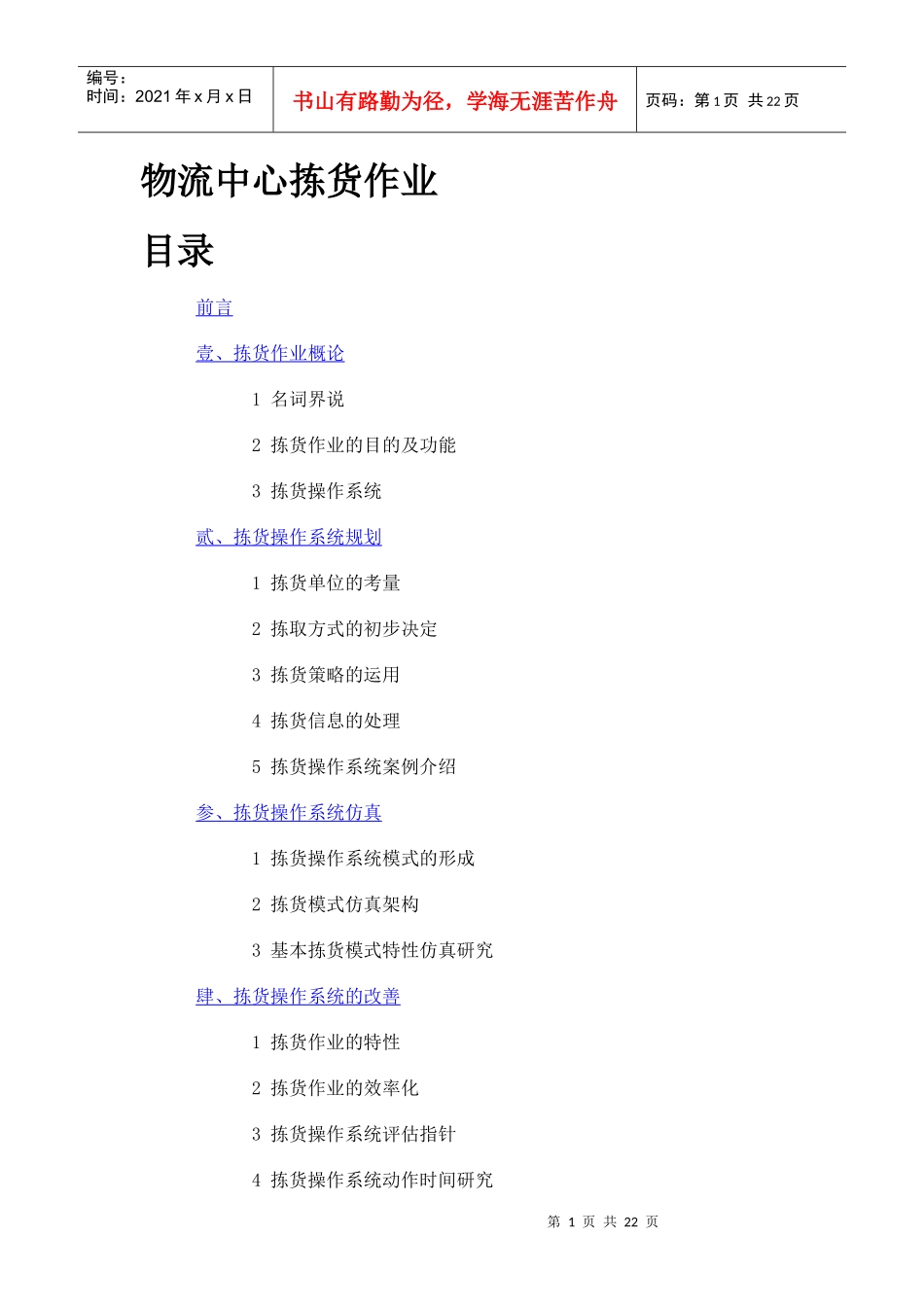 物流中心拣货作业_第1页