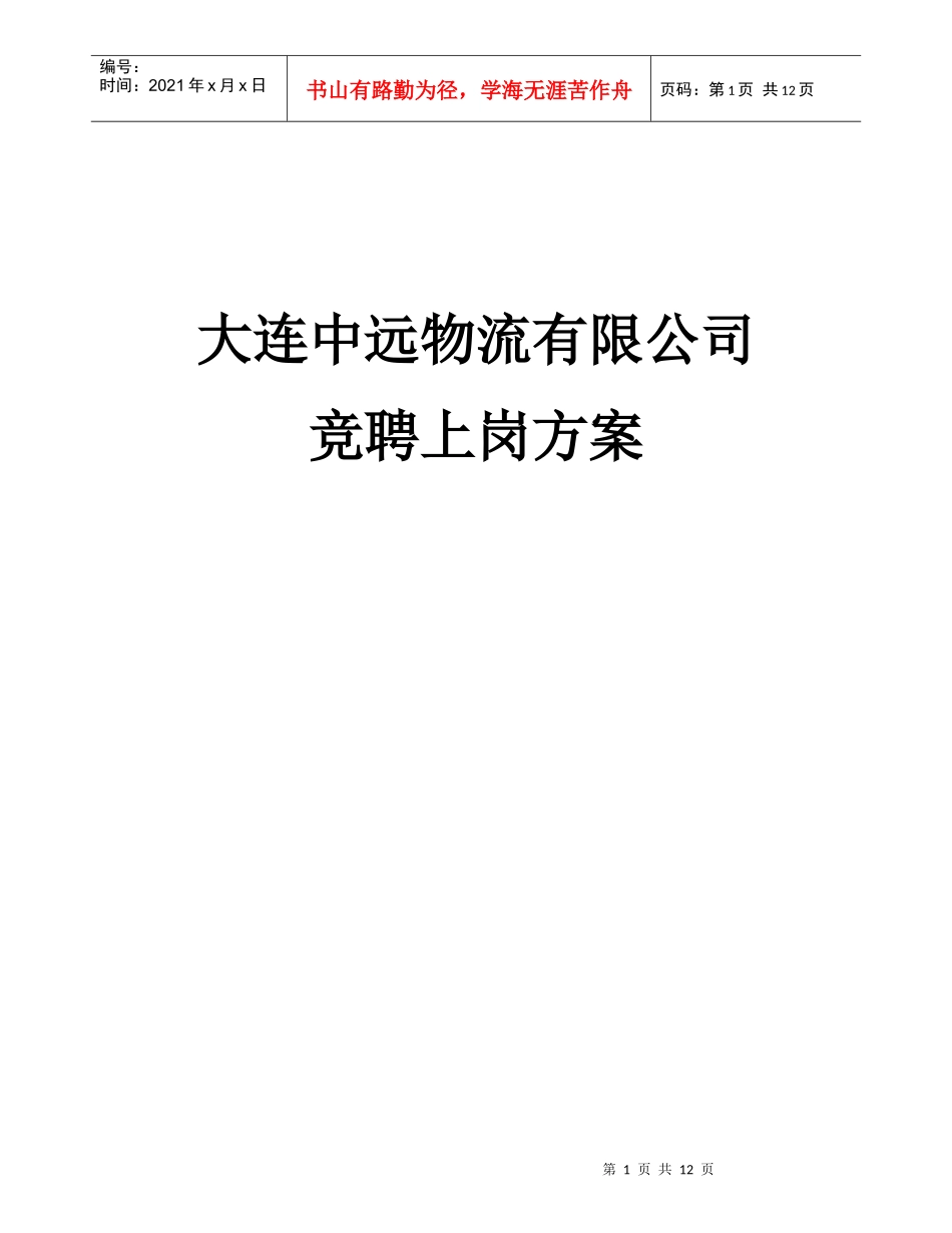 物流公司竞聘上岗方案_第1页