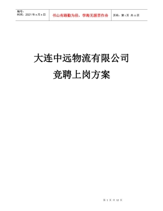 物流公司竞聘上岗方案