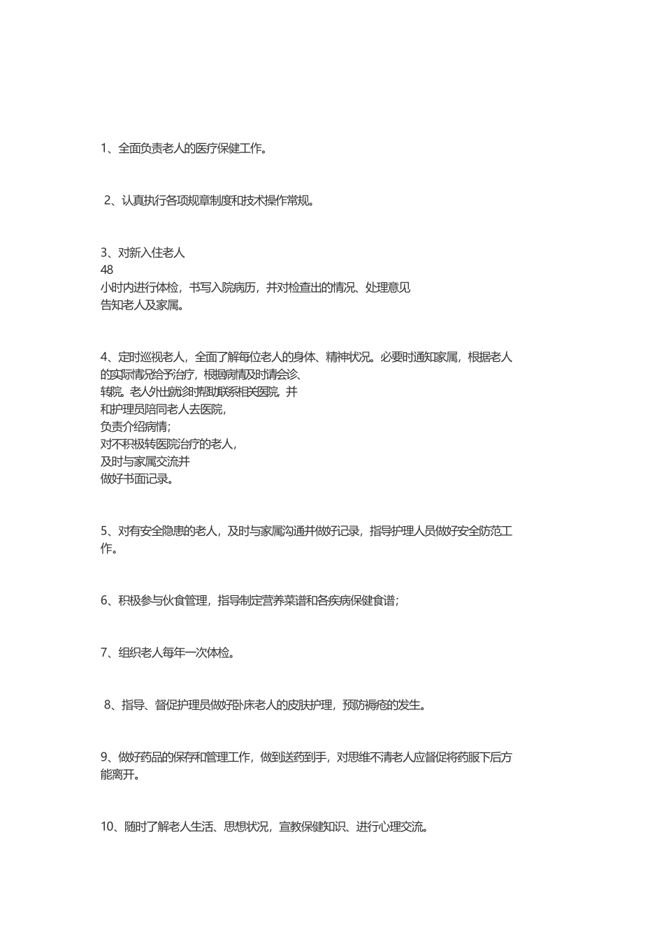 生活照料制度和职责_第2页