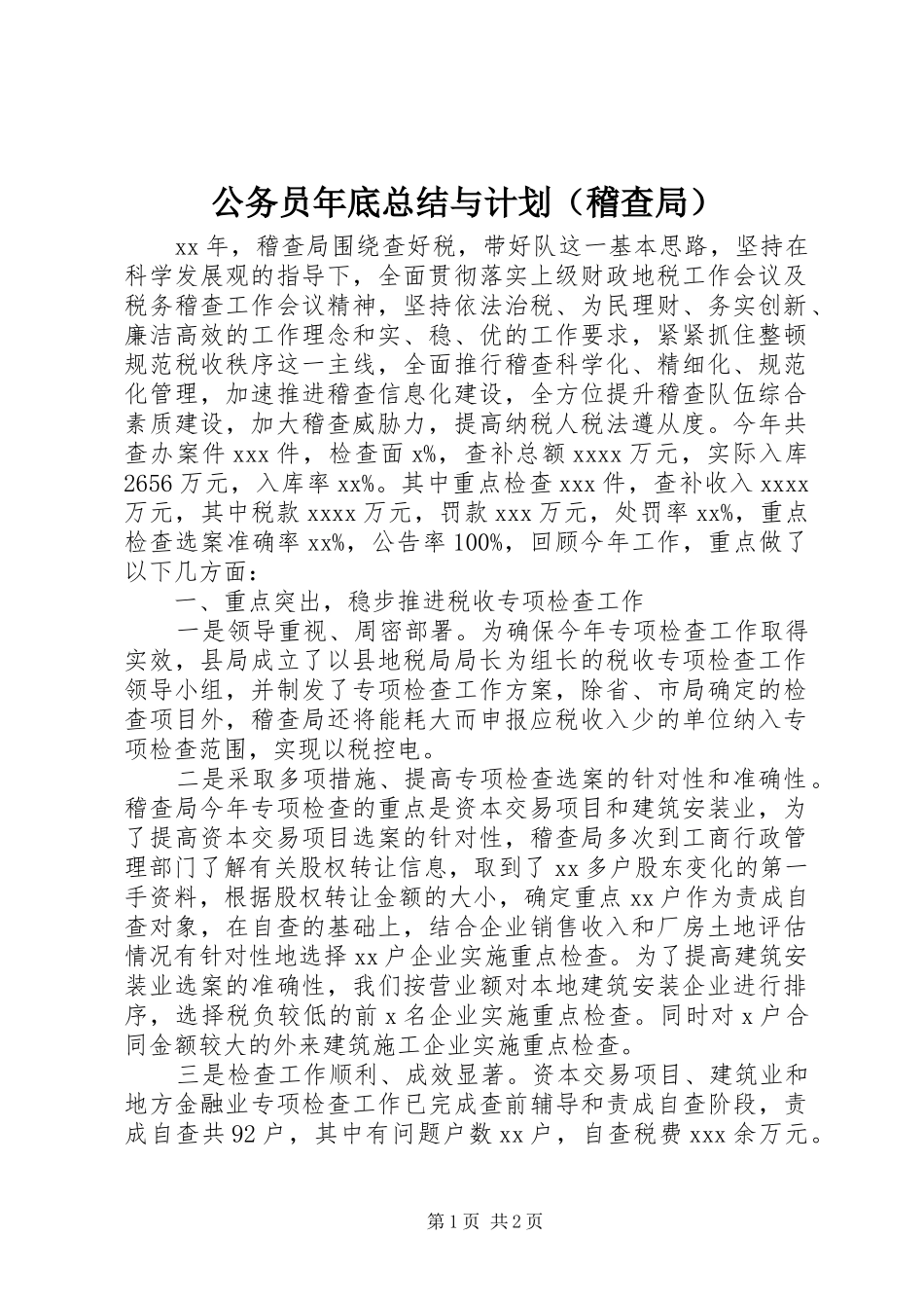 公务员年底总结与计划（稽查局）_第1页