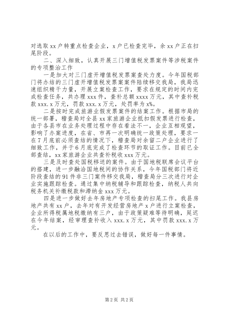 公务员年底总结与计划（稽查局）_第2页