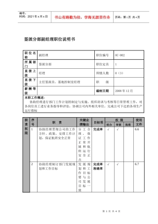 物流公司签派分部副经理职位说明书及关键绩效标准