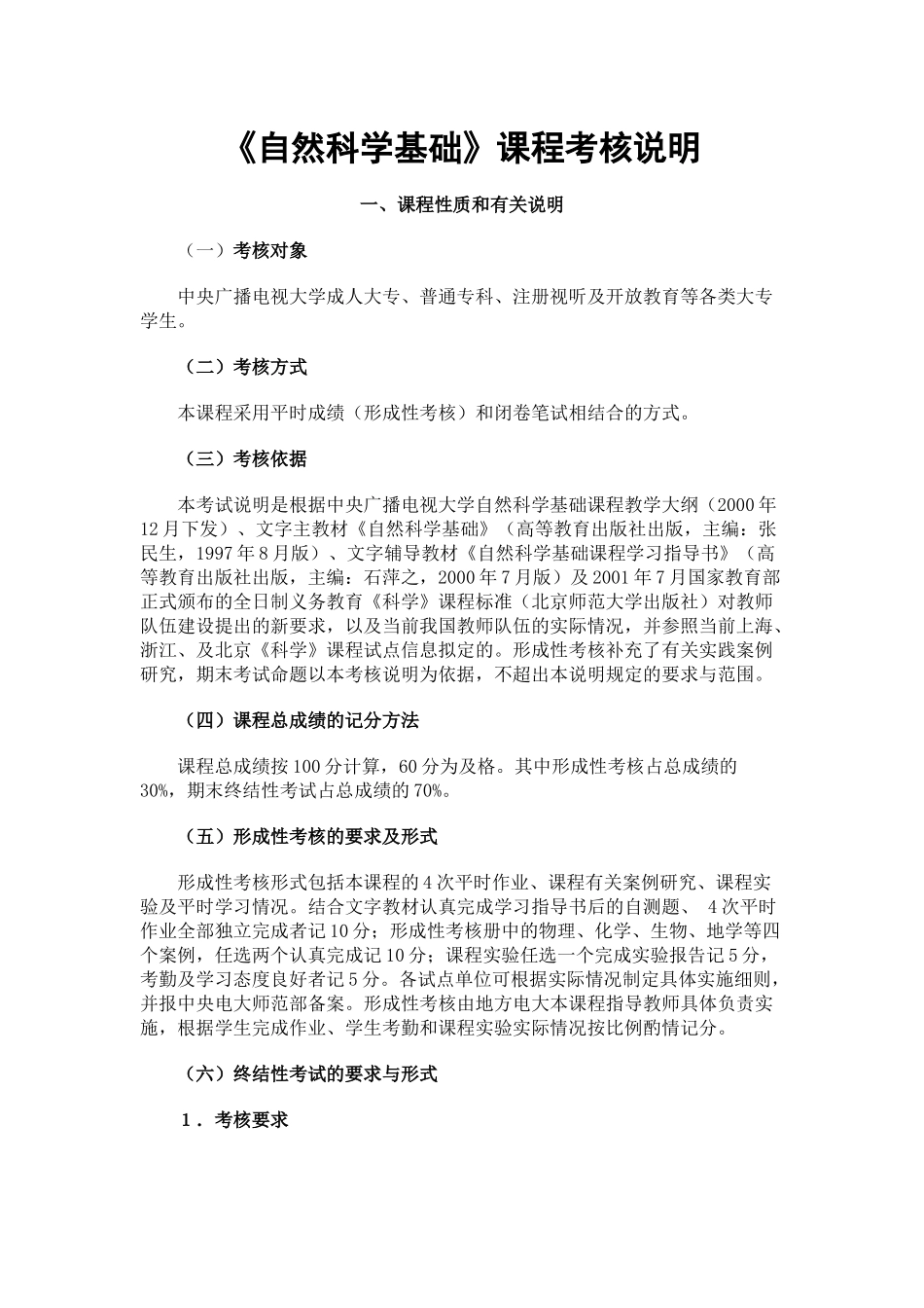 自然科学基础课程考核说明_第1页