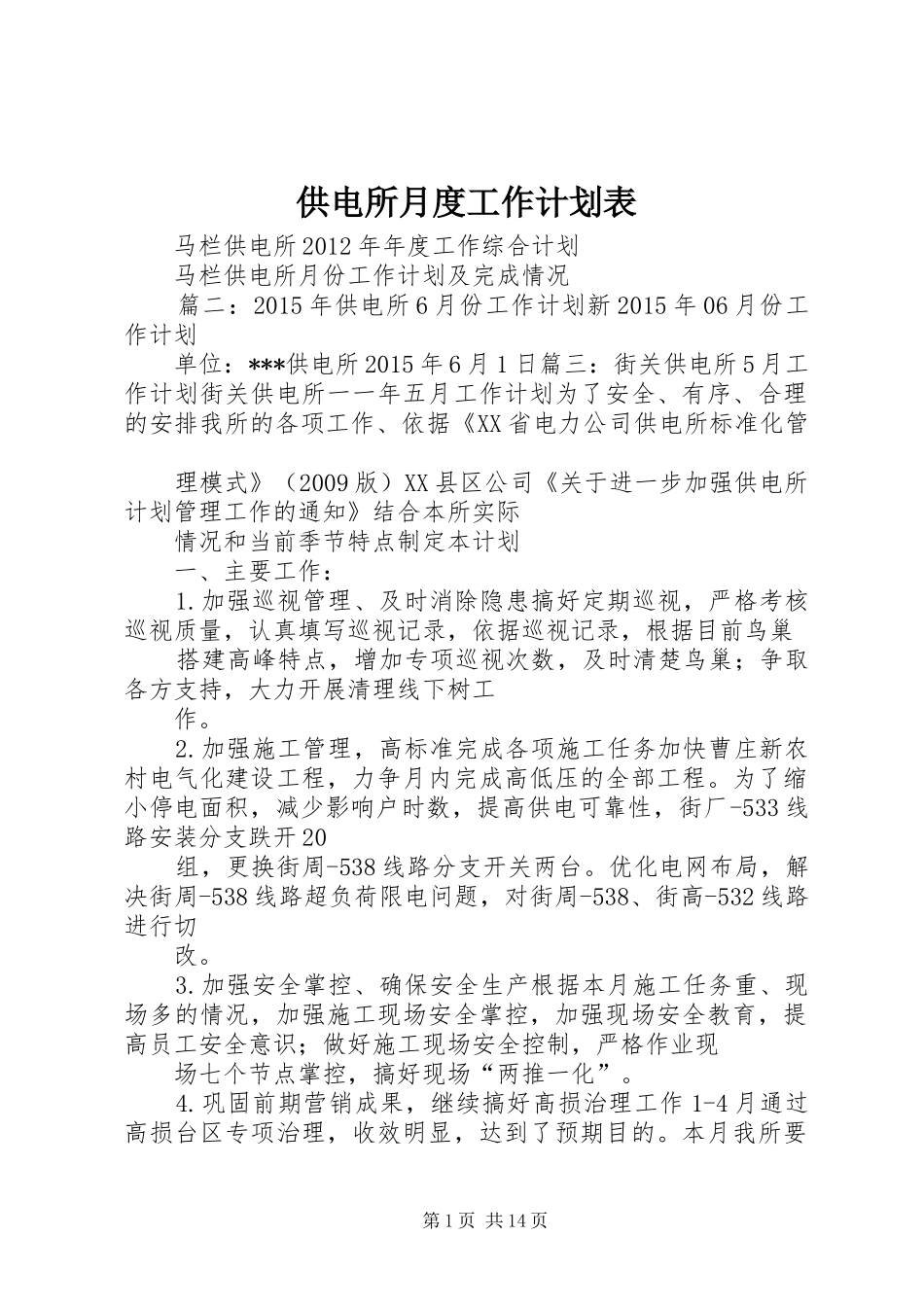 供电所月度工作计划表_第1页