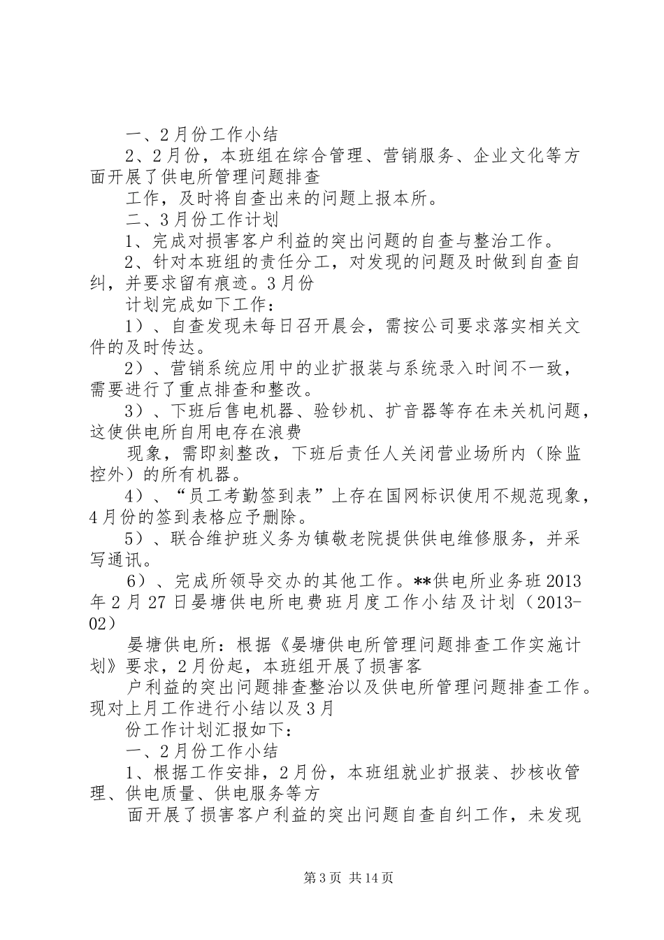 供电所月度工作计划表_第3页