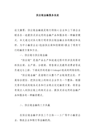 供应链金融服务浅谈