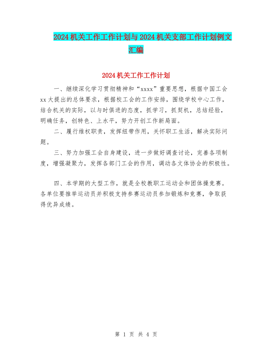 2024机关工作工作计划与2024机关支部工作计划例文汇编_第1页