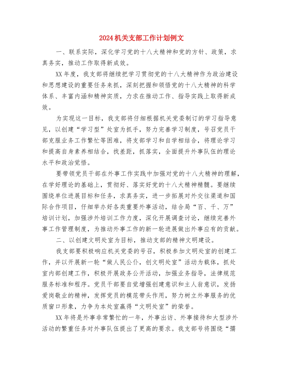 2024机关工作工作计划与2024机关支部工作计划例文汇编_第2页