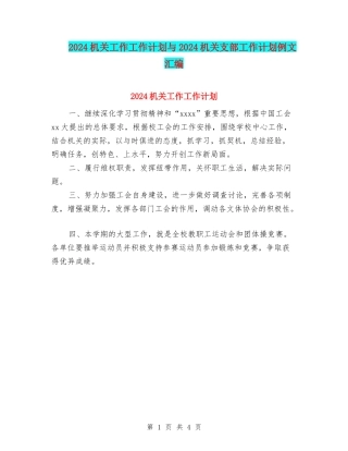 2024机关工作工作计划与2024机关支部工作计划例文汇编