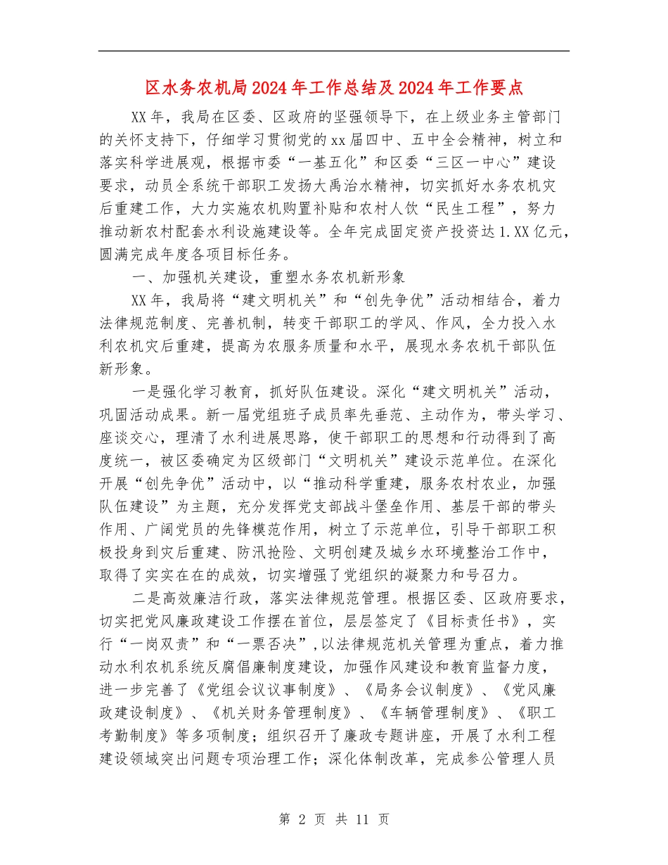 区水务农机局2024年工作总结及2024年工作要点_第2页