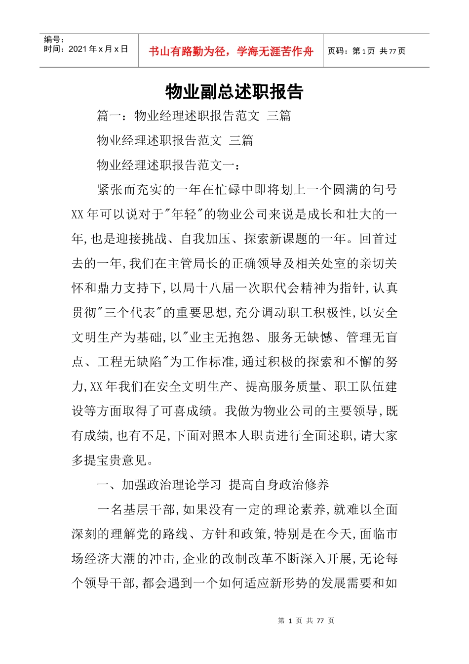 物业副总述职报告(DOC72页)_第1页