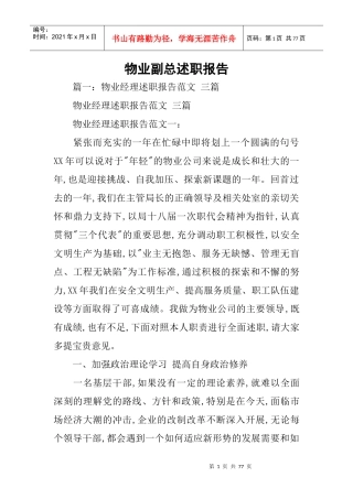 物业副总述职报告(DOC72页)