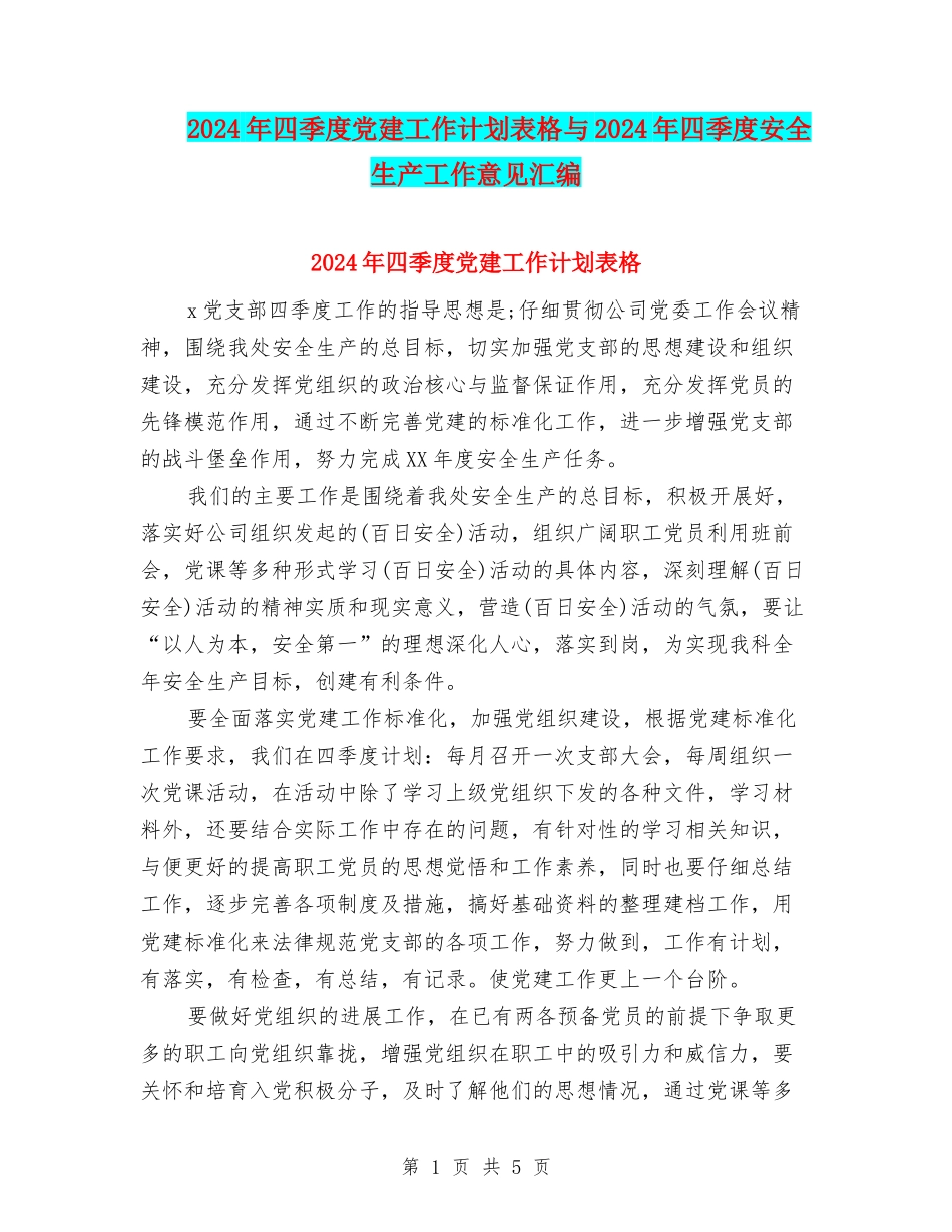 2024年四季度党建工作计划表格与2024年四季度安全生产工作意见汇编_第1页