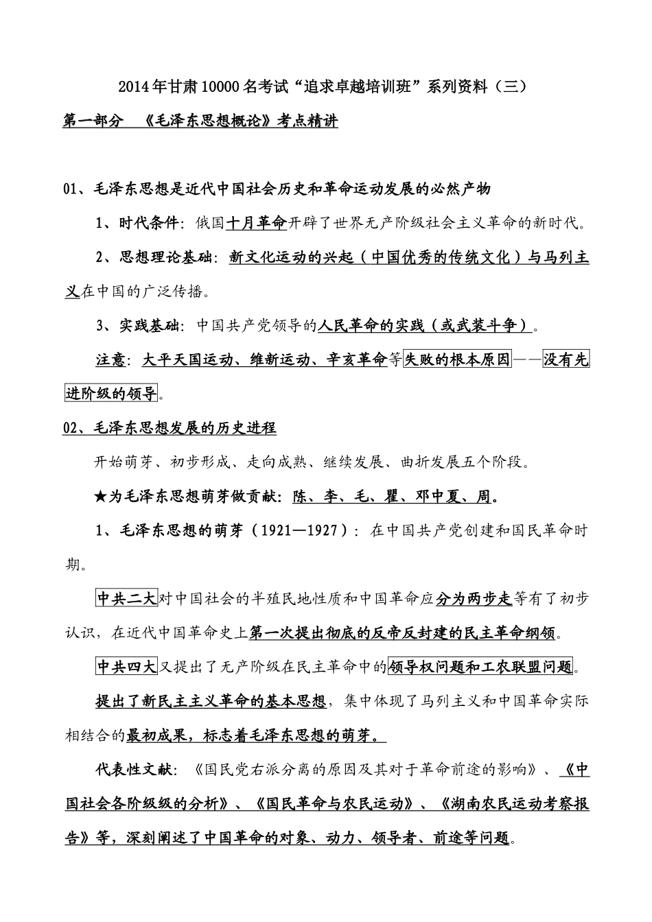 追求卓越培训班系列资料之毛泽东思想概论考点精讲_第1页