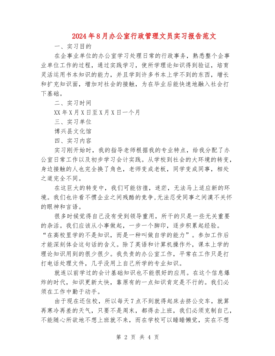2024年8月办公室行政管理文员实习报告范文_第2页