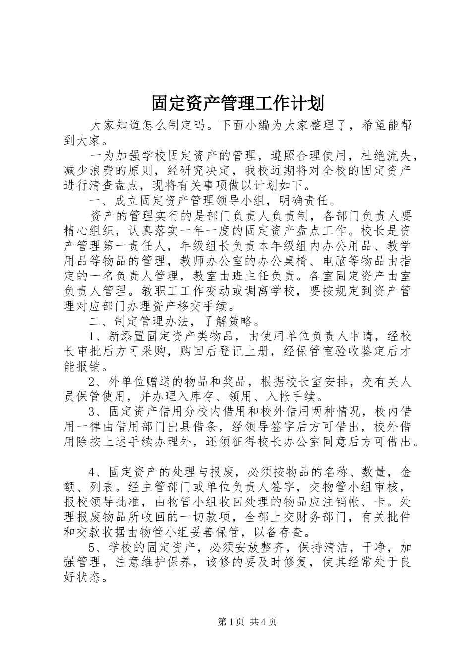 固定资产管理工作计划_第1页