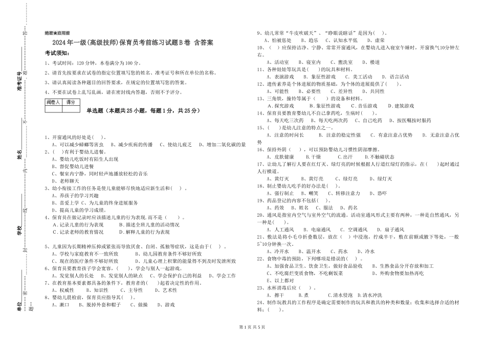 2019年一级(高级技师)保育员考前练习试题B卷-含答案_第1页