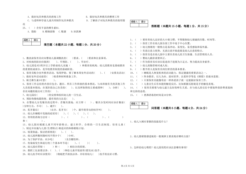 2019年一级(高级技师)保育员考前练习试题B卷-含答案_第2页