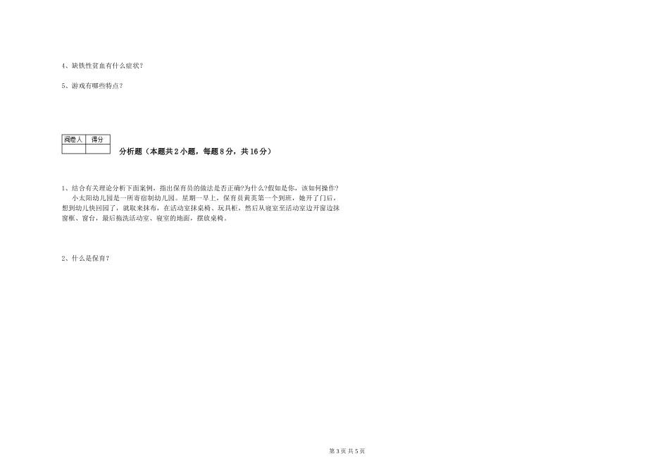 2019年一级(高级技师)保育员考前练习试题B卷-含答案_第3页