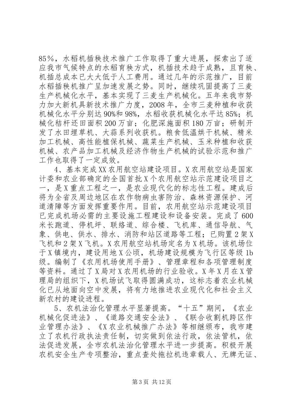 农机化十一五发展工作规划_第3页