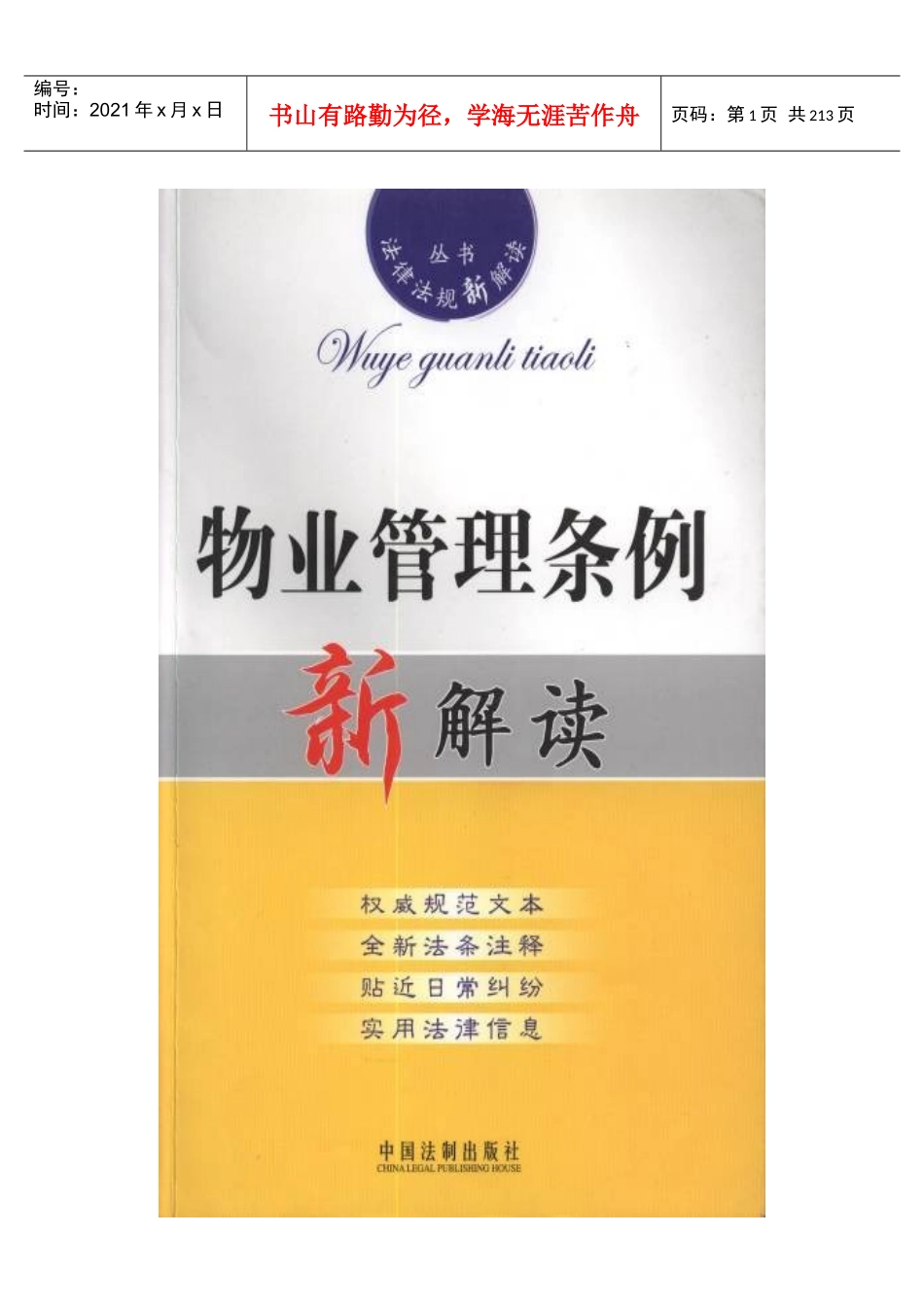 物业管理条例新解读_第1页