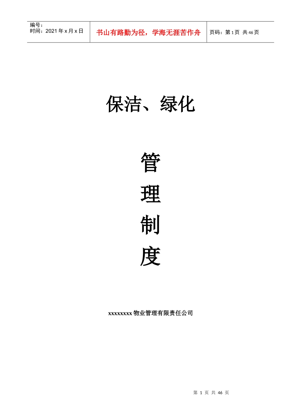 物业公司保洁绿化管理制度_第1页