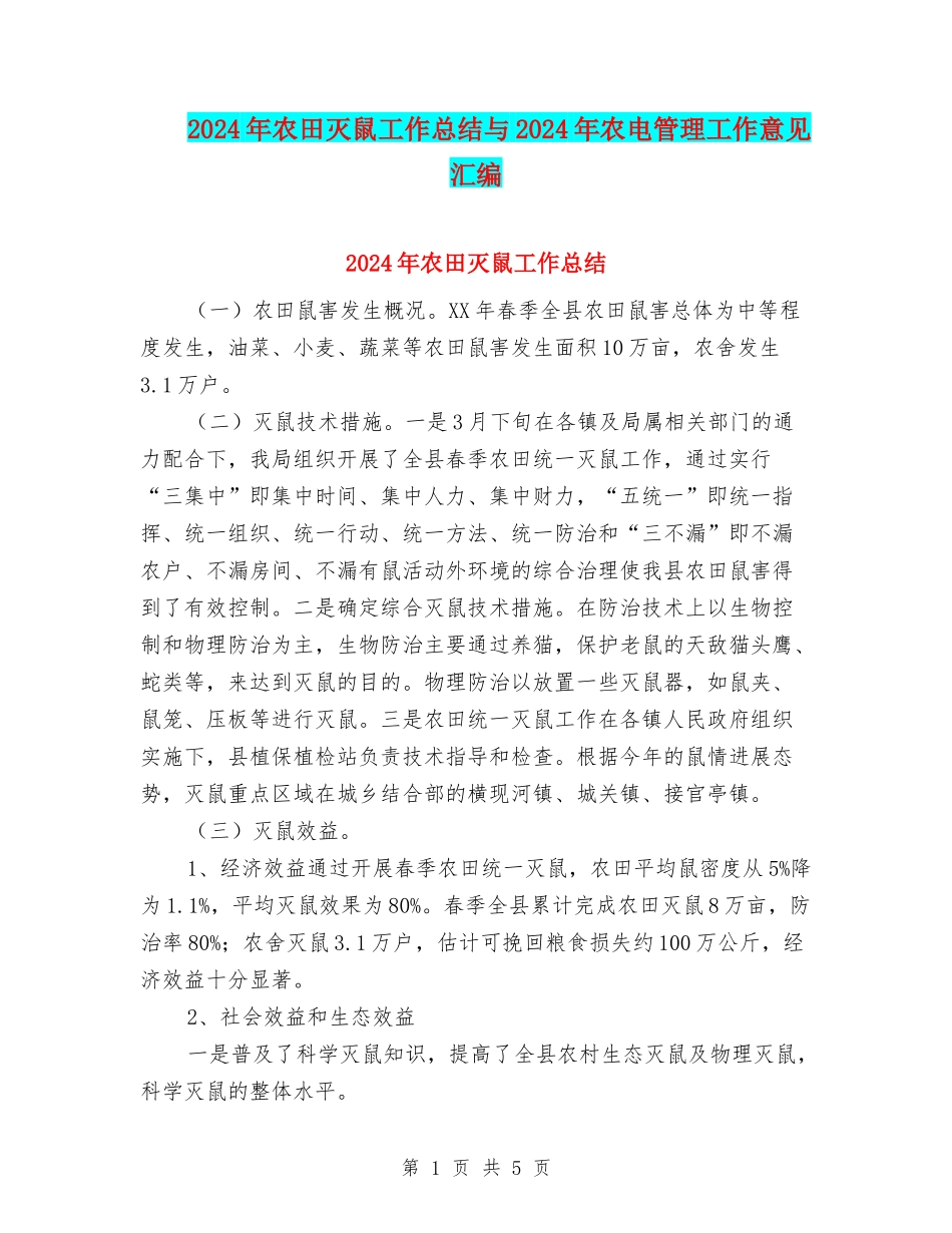2024年农田灭鼠工作总结与2024年农电管理工作意见汇编_第1页