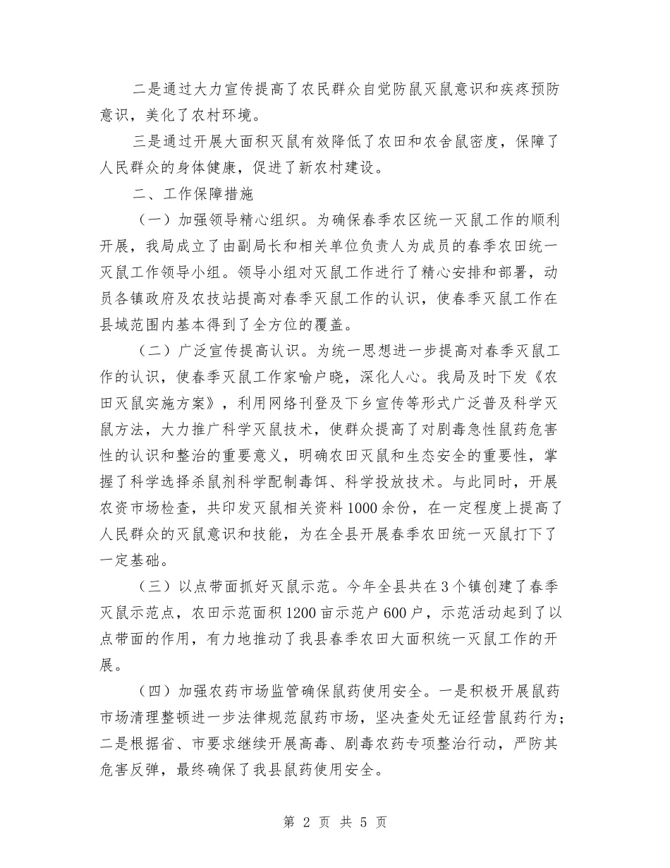 2024年农田灭鼠工作总结与2024年农电管理工作意见汇编_第2页