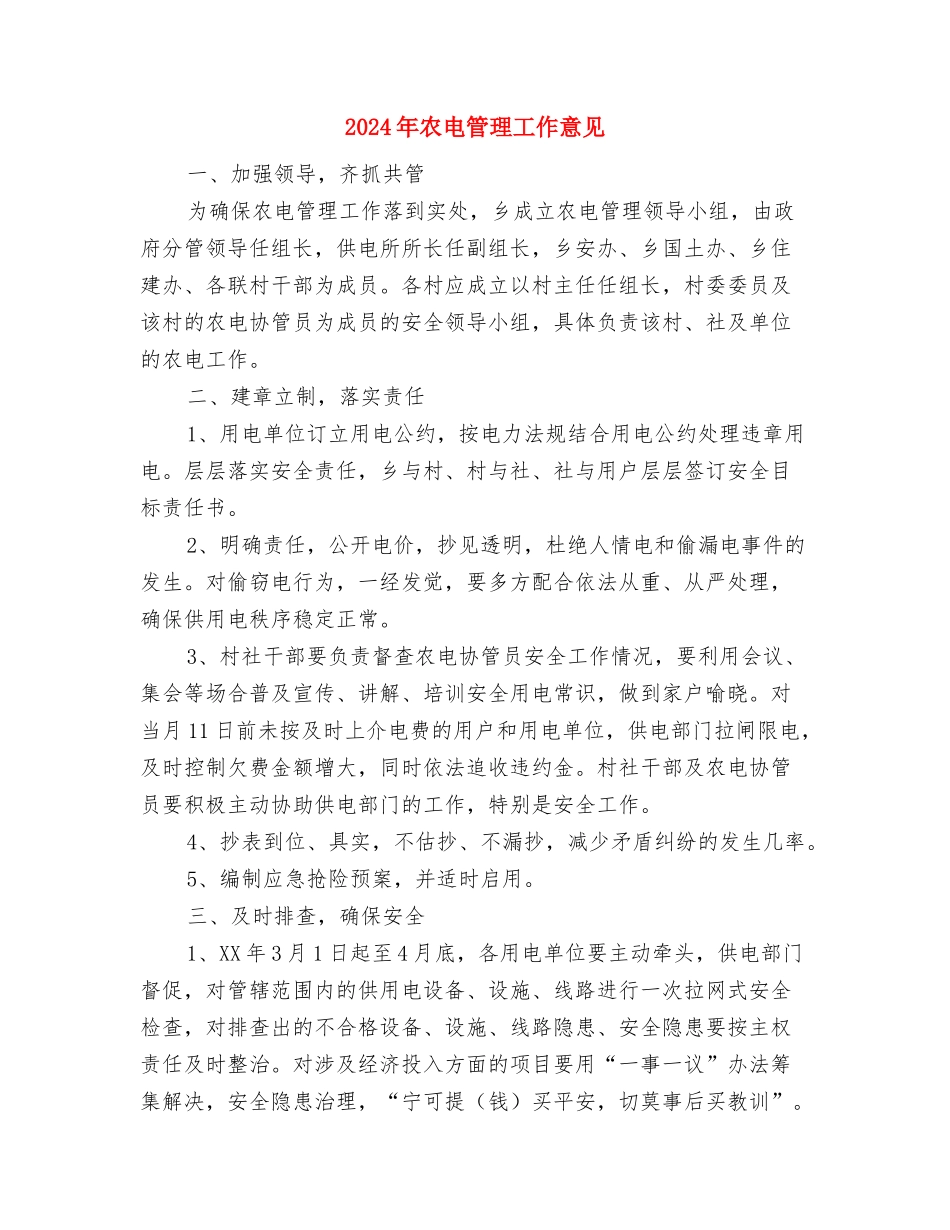 2024年农田灭鼠工作总结与2024年农电管理工作意见汇编_第3页