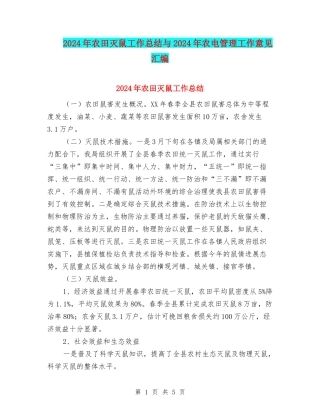 2024年农田灭鼠工作总结与2024年农电管理工作意见汇编