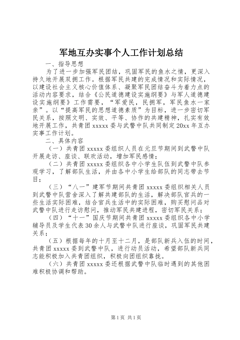 军地互办实事个人工作计划总结_第1页