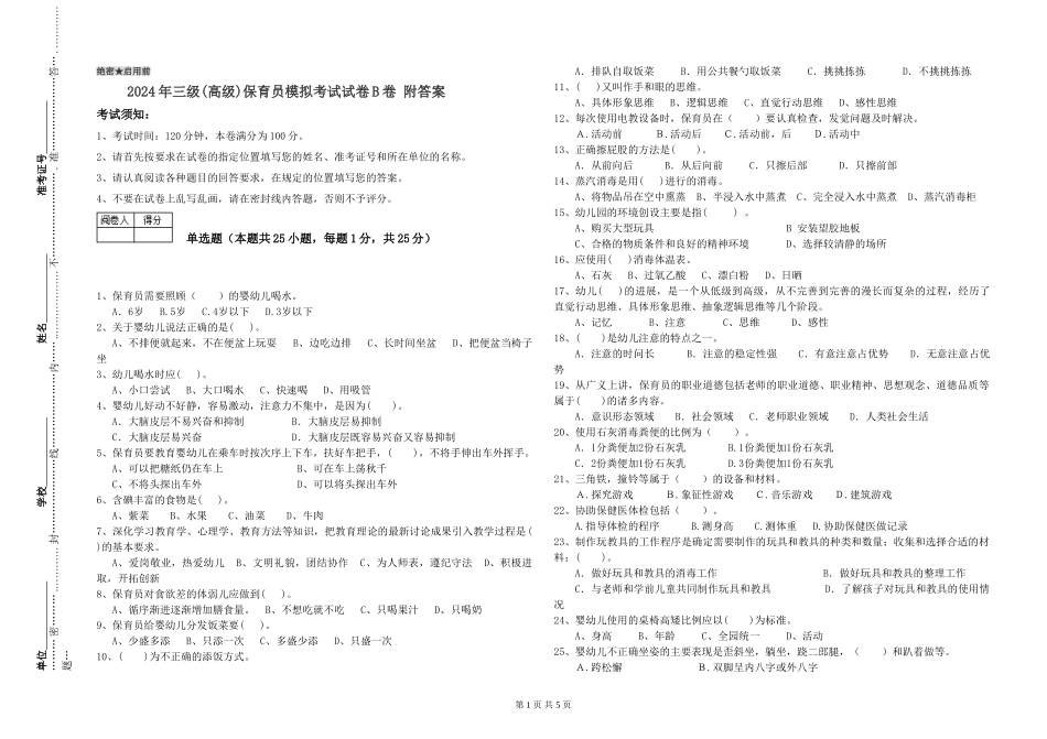 2024年三级(高级)保育员模拟考试试卷B卷-附答案_第1页