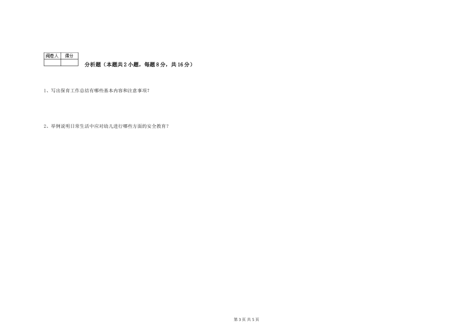 2024年三级(高级)保育员模拟考试试卷B卷-附答案_第3页