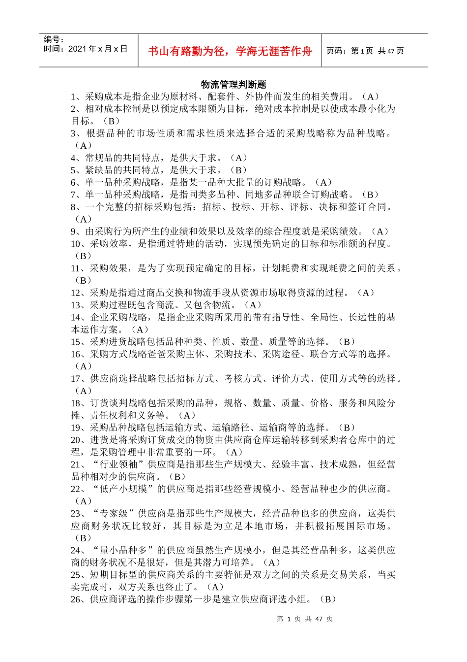 物流管理专业考试试题_第1页