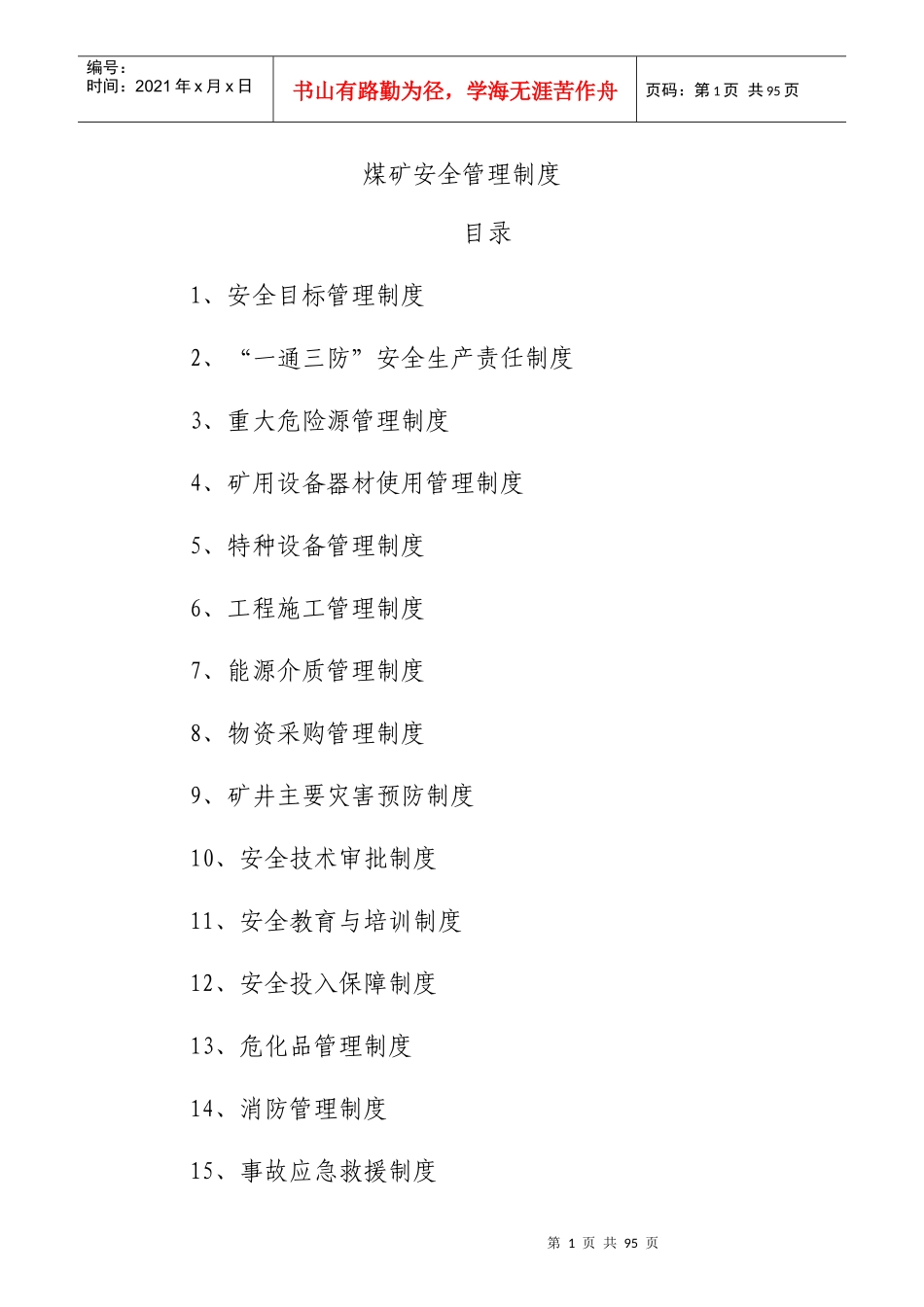 煤矿安全管理制度(30项)_第1页