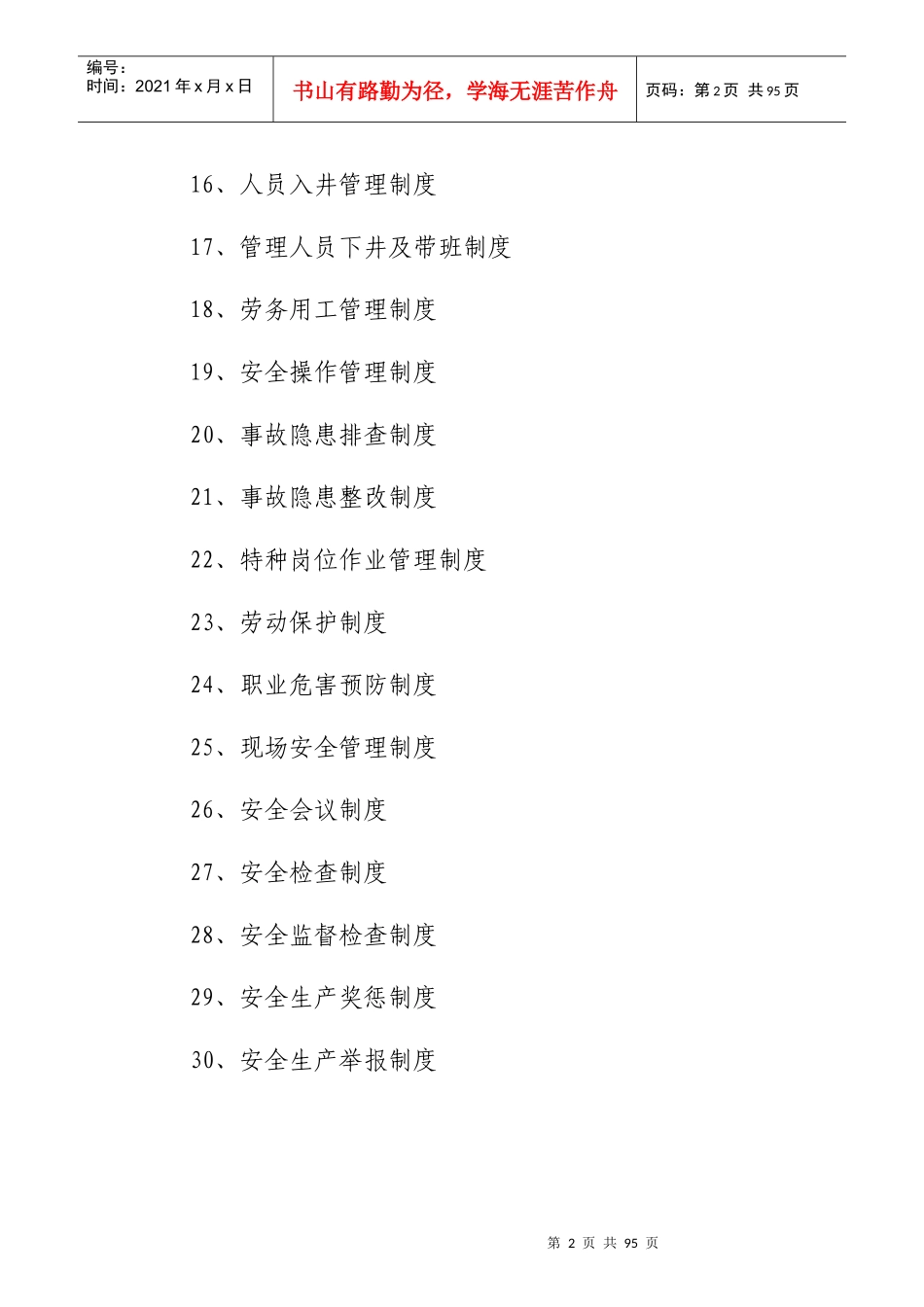煤矿安全管理制度(30项)_第2页